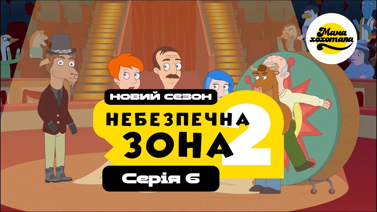 НЕБЕЗПЕЧНА ЗОНА 2 | Серія №6