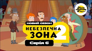 НЕБЕЗПЕЧНА ЗОНА 2 | Серія №6