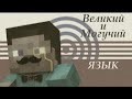 Великий и могучий (язык) в майнкрафт