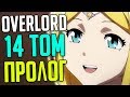 Overlord 14 том / Ведьма разрушенной страны / Пролог