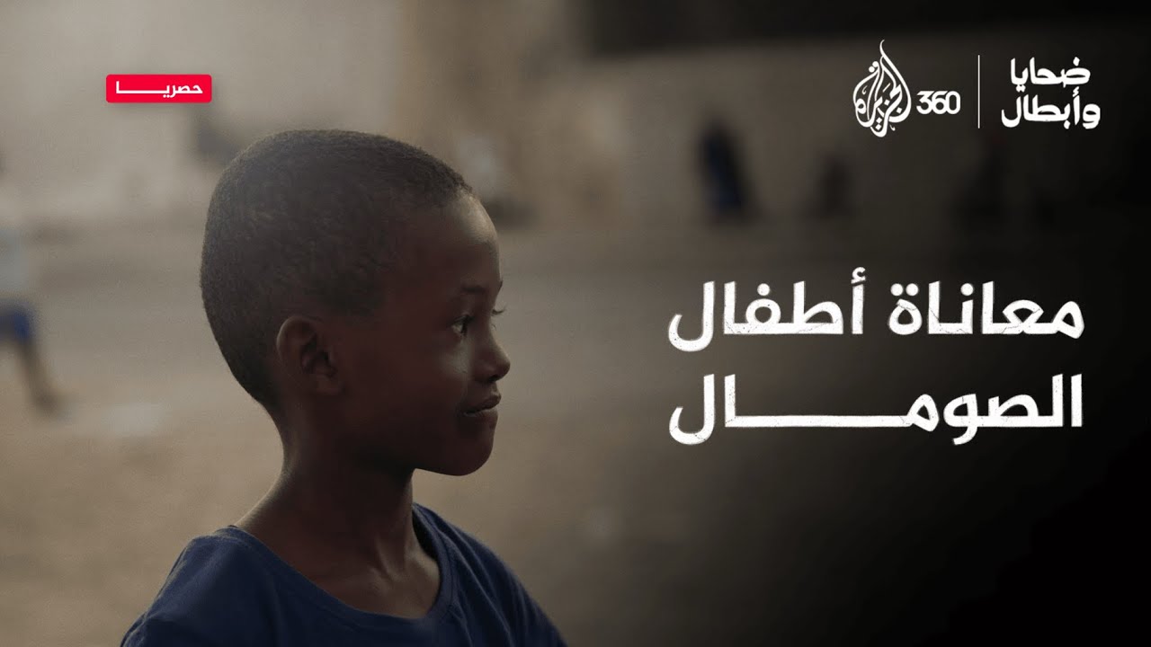 معاناة أطفال الصومال | ضحايا وأبطال
