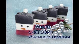 #Немного🤍терапии . Мыло СНЕГОВИК, нарезка