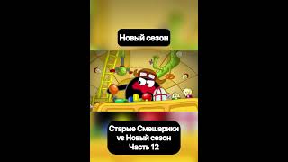 Старые Смешарики  vs Новый сезон (12) | Капитан Колобо