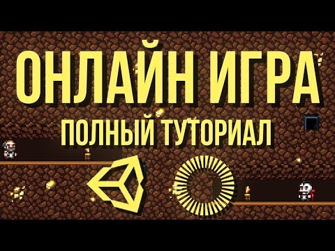 🌐 Онлайн игра: полный туториал, часть 1 [Unity 3D] [Photon] - матчмейкинг и простая синхронизация