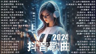 五月熱門歌曲最火2024流行歌曲【抖音破億神曲】Tiktok 抖音感動洗腦精選神曲必聽 : 承桓  總會有人,張齊山ZQS  這是你期盼的長大嗎,張妙格  我期待的不是雪,承桓  我會等.