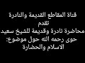 الشيخ سعيد حوى رحمه الله في محاضرة نادرة جدا حول موضوع الإسلام والحضارة 