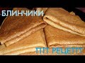 Блинчики, ПП рецепты, Безумно вкусные и нежные