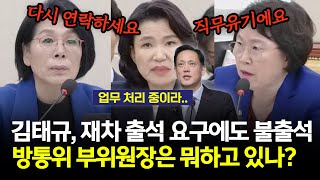 재차 출석 요구에도 불출석?! 김태규 방통위 부위원장 어디서 뭐하고 있나