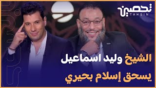 #تحصين || الشيخ وليد اسماعيل "الدافع" يُثبت جهل إسلام بحيري.