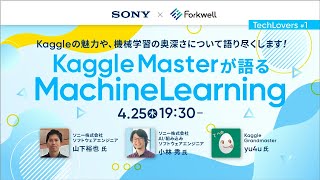 Kaggle Masterが語るMachineLearning - TechLovers #1