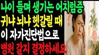 “어지럼증, 귀 때문일까 뇌 때문일까? 병원 갈지 안 갈지 1분 안에 구별하는 법 알려드립니다”  | 시니어 건강 필수 정보  60대 이상 꼭 보세요
