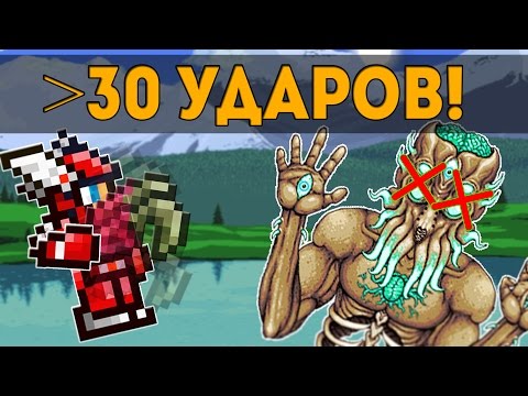 РЕКОРДНАЯ СКОРОСТЬ АТАКИ В ТЕРРАРИИ! СВЯЗКА НА 31 УДАРА В СЕКУНДУ!