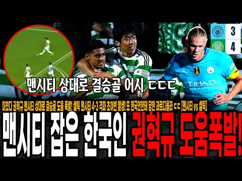 <strong>셀틱</strong> 맨시티 4-3 격파 초이변 발생! 또 한국인한테 당한 과르디올라 ㄷㄷ [맨시티 vs <strong>셀틱</strong>]
