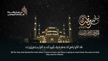 تلاوة ندية لخواتيم المائدة وفواتح الأنعام | فضيلة الشيخ د. أنس الميمان