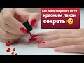 Как ровно накрасить ногти красным лаком: секреты классического маникюра 💅👌