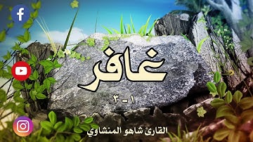 سورة غافر آية ١ - ٣ القارئ شاهو المنشاوي