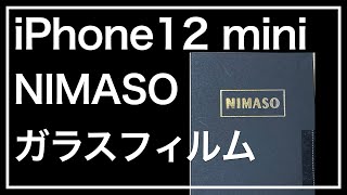 iPhone12mini ガラスフィルム。NIMASO ガラスフィルム iPhone 12 mini 用 強化 ガラス 保護 フィルム 2枚セット。