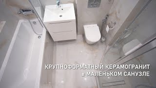 Крупноформатный керамогранит в маленьком санузле