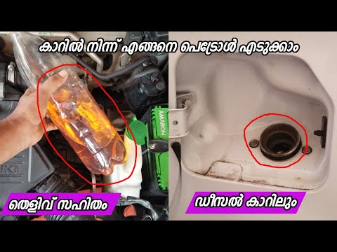 How Can We Takeout Fuel From a Car | How To Extract Petrol OR Diesel From Car |Easy Way To Take Fuel
