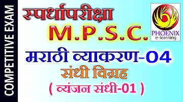 मराठी व्याकरण संधी Marathi Vyakaran : Sandhi Part-4 for MPSC, PSI, STI, SSC, RTO, Talathi exams