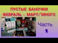 ПУСТЫЕ БАНОЧКИ/МНОГО 😀/Часть 1.