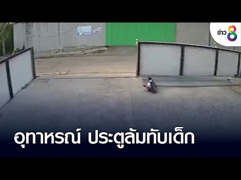 อุทาหรณ์ ประตูล้มทับเด็ก | คุยข่าวเย็นช่อง8 | 16 ก.ย. 65