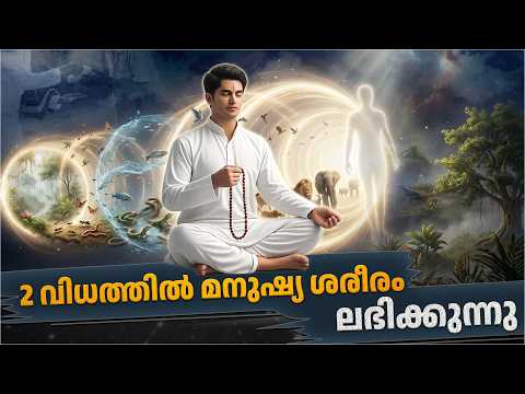 2 വിധത്തിൽ മനുഷ്യ ശരീരം ലഭിക്കുന്നു | #malayalam #trueguru #humanbirth #sanatanwisdom #bhaktimarg