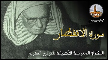 عبد الرحمن بنموسى سورة الانفطار Abderrahman Benmoussa Sourate Al Infitar