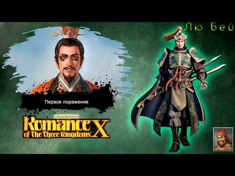 Romance of the Three Kingdoms X - ПРОХОЖДЕНИЕ! 2 серия! (PS2)