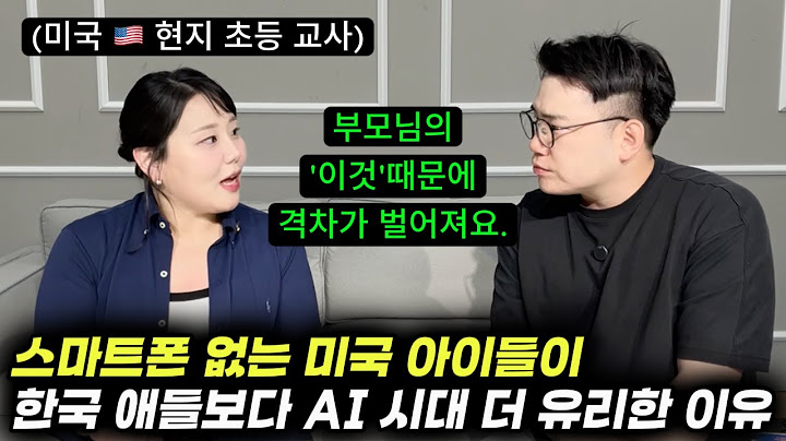 "여기서 엄청난 격차가 벌어져요." | 미국, 한국 학부모들의 차이점 | 미국 상위권 부모들이 정서지능, 메타인지를 높여주는 방법 | 미디어 지능 높이는 방법 (김소연 선생님)