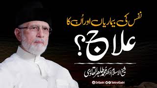 Nafs Ki Bemariyan Awr Un Ka Ilaaj? Shaykh-Ul-Islam Dr Muhammad Tahir-Ul-Qadri