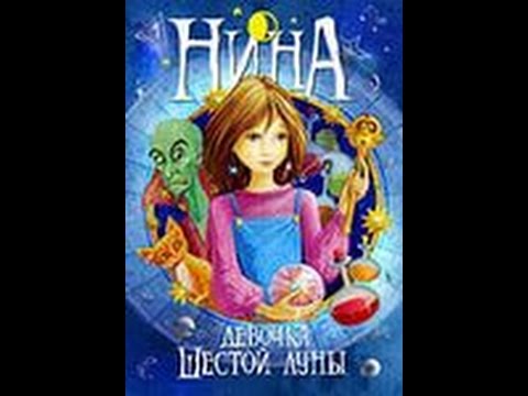 Шоу Фантастика выпуск 11 "Нина, девочка Шестой Луны" - YouTube