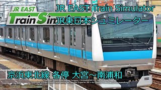 ゆかり鉄道 JR EAST Train Simulator  11月15日から遊べなくなる、京浜東北線 E233系 大宮～南浦和 JR東日本トレインシミュレータ