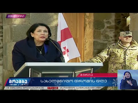 ეროვნული დროშის დღე - პრეზიდენტის მიმართვა