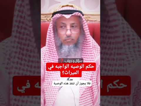 حكم الوصية الواجبة في الميراث الشيخ عثمان الخميس فتاوى