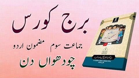 Bridge Course | Class 3 | Urdu  | Day 14 | Std 3rd Urdu Medium