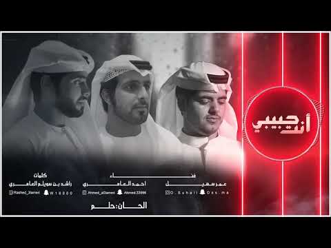 عمر سهيل و احمد العامري انت حبيبي 