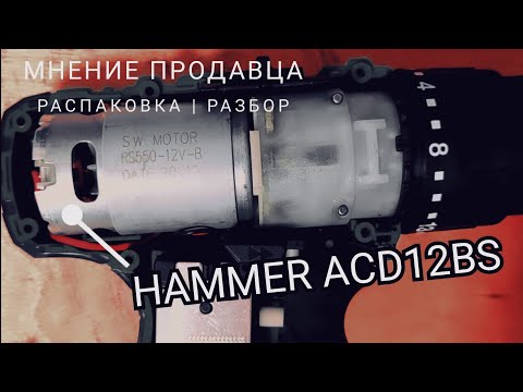 ШУРУПОВЕРТ HAMMER ACD12BS - МНЕНИЕ ПРОДАВЦА, РАСПАКОВКА, ОБЗОР, РАЗБОРКА. ШУРУПОВЕРТ HAMMER ACD12BS - МНЕНИЕ ПРОДАВЦА, РАСПАКОВКА, ОБЗОР, РАЗБОРКА.