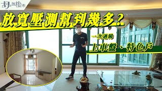 🏡和你搵盤：黃埔篇🏡放寬壓測幫到幾多❓一次過睇上車盤、特色戶｜按揭｜壓力測試｜胡‧說樓市