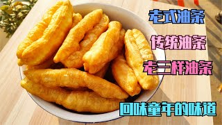 在河南流传几代人的油条配方 不用酵母泡打粉膨松剂 用碱和明矾，老三样油条 传统油条 老式油条