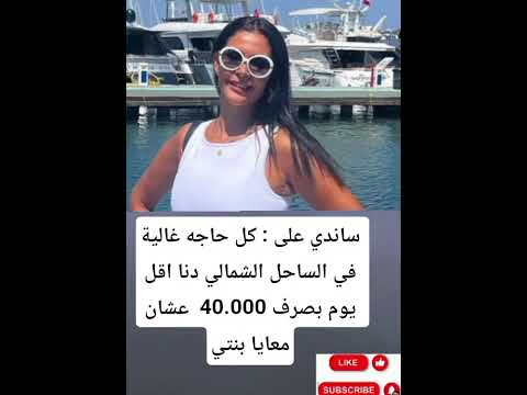 ساندي على كل حاجه غالية في الساحل الشمالي دنا اقل يوم بصرف 40 000 عشان