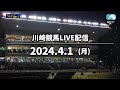 【第1回開催】川崎競馬パドック解説付きLIVE（2024年4月1日）