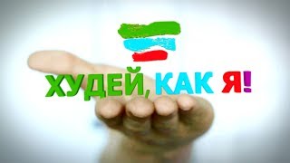 Худей как я. Общедоступная группа "Худеем в кайф" на Facebook. Худей как я. Общедоступная группа "Худеем в кайф" на Facebook.