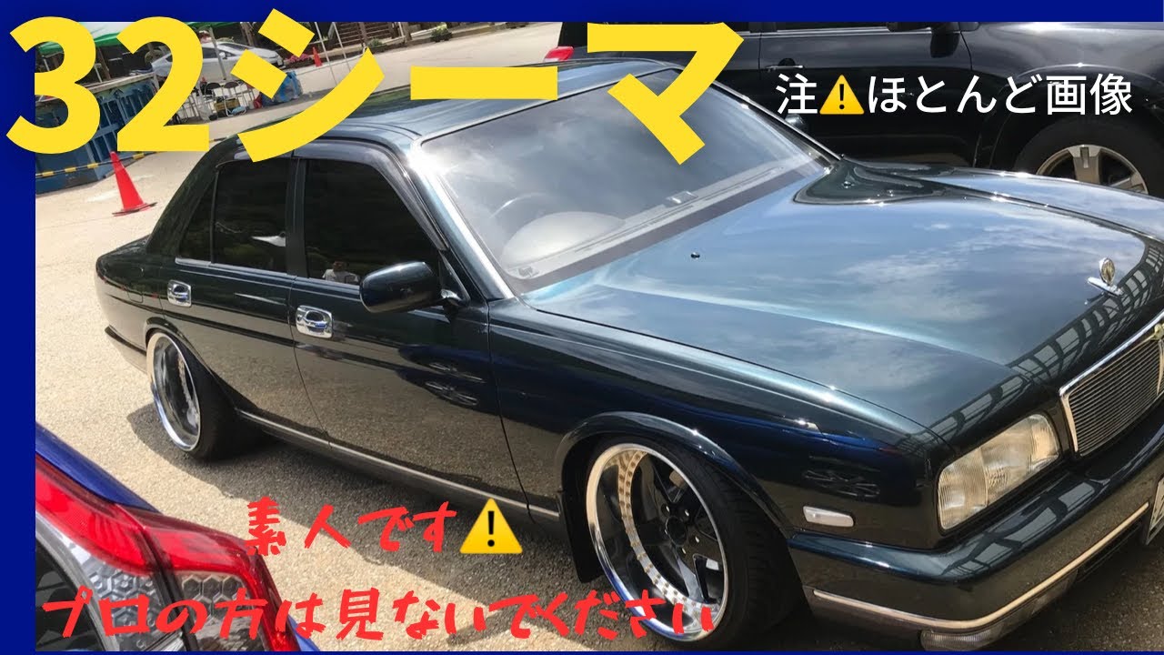 32シーマ後期 コーナーポール