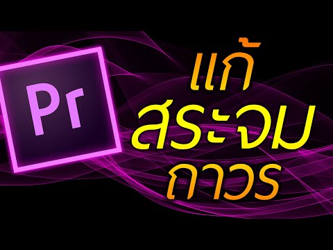 แก้สระจม(ถาวร) |  พรีเมียร์ โปร