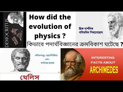 How did the evolution of physics || কিভাবে পদার্থবিজ্ঞানের ক্রমবিকাশ ঘটেছে