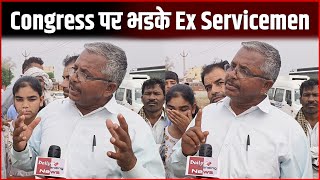 Congress पर बुरी तरह भडके Ex Servicemen , कहा-  ये लोग सेना की पोशाक तक खा गए | Public Opinion