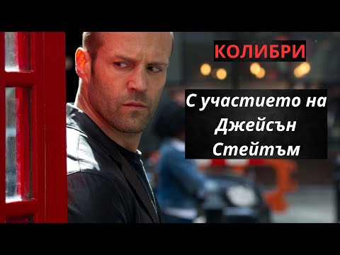 Колибри - БГ АУДИО (ЕКШЪН КРИМИНАЛЕН)