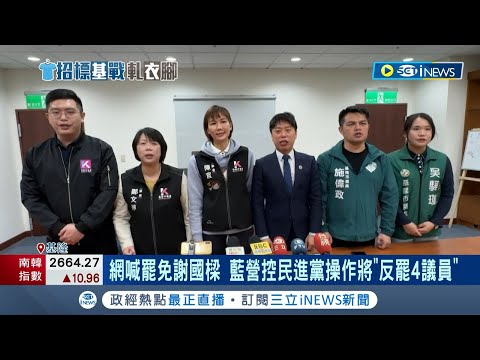 網喊罷免謝國樑 藍營控民進黨操作將"反罷4議員"！ 酸藍營政治操作 張之豪轟"解決提出問題的人"｜記者 林俊華 黃政杰｜ 【台灣要聞】20240222｜三立iNEWS