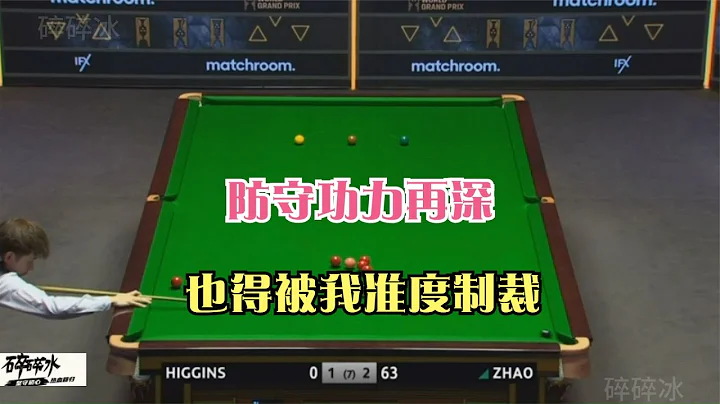 希金斯徹底崩盤了！三十年的防守功力，硬是被趙心童準度制裁了！ - 天天要聞
